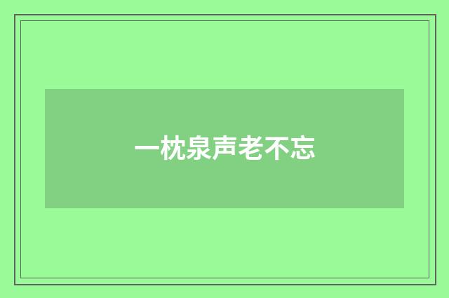 一枕泉声老不忘