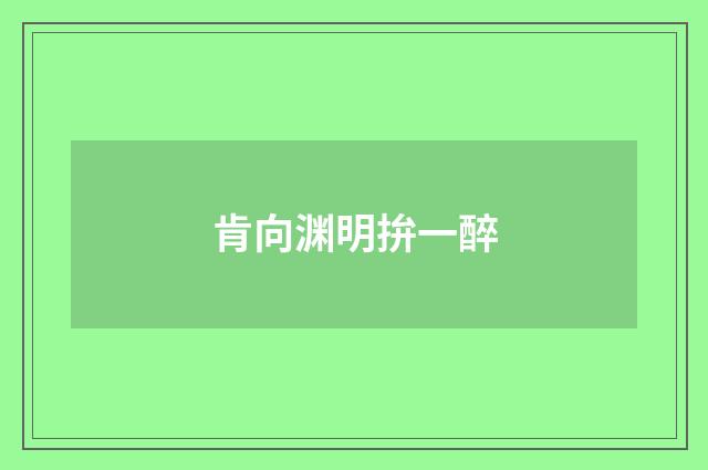 肯向渊明拚一醉