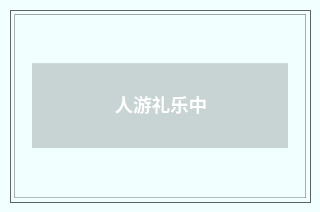 人游礼乐中