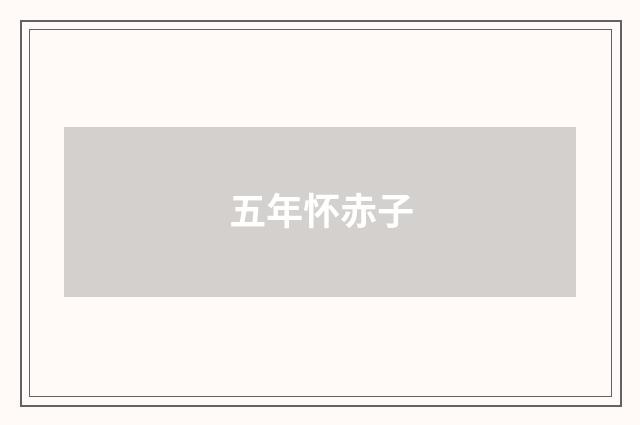 五年怀赤子