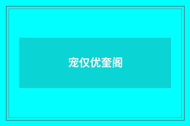 宠仅优奎阁