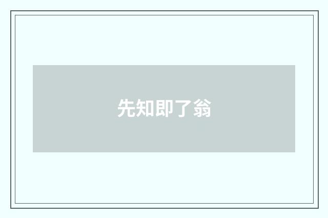 先知即了翁
