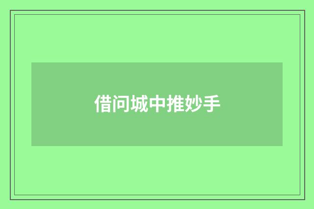 借问城中推妙手
