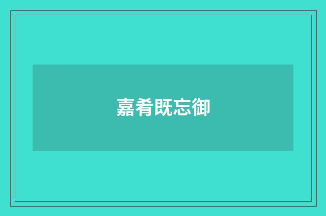 嘉肴既忘御
