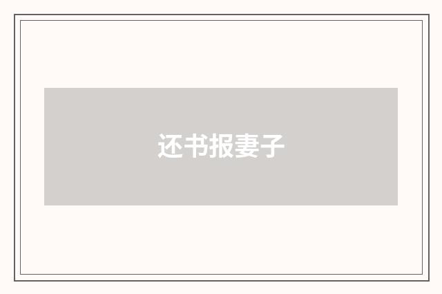 还书报妻子