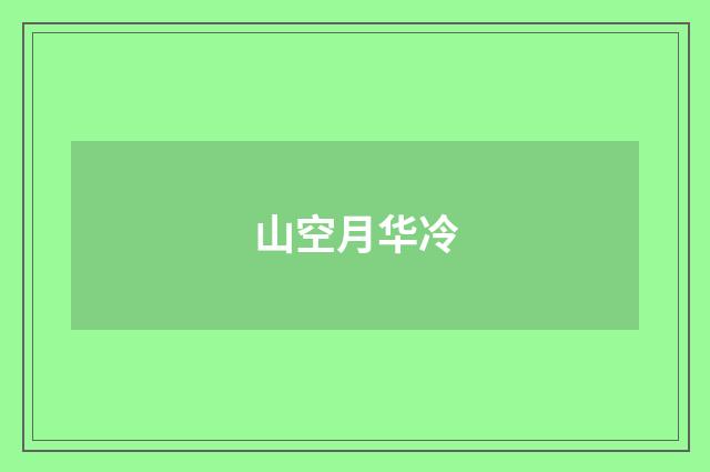 山空月华冷