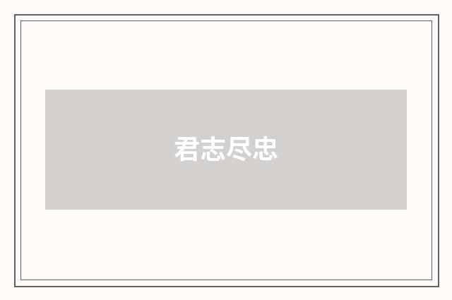 君志尽忠