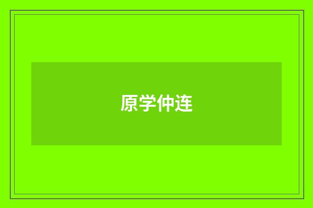 原学仲连
