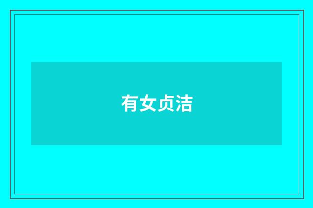 有女贞洁