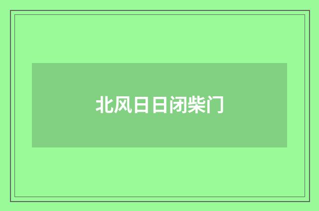 北风日日闭柴门