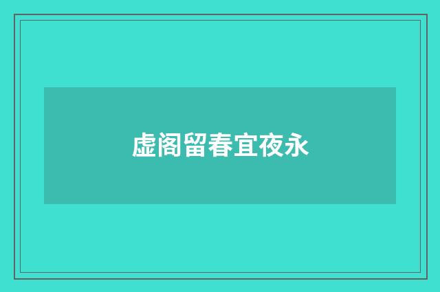 虚阁留春宜夜永