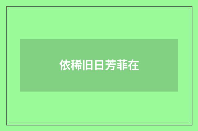 依稀旧日芳菲在