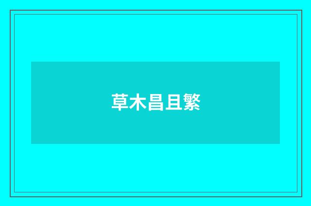 草木昌且繁