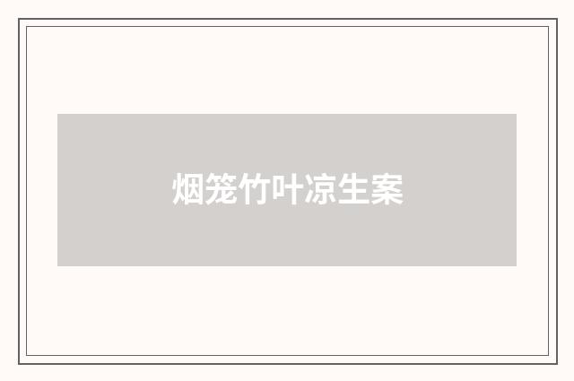 烟笼竹叶凉生案