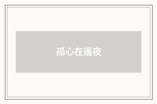 孤心在遥夜