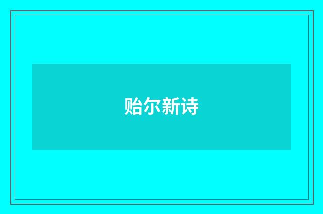 贻尔新诗