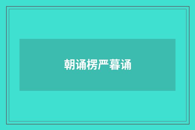 朝诵楞严暮诵
