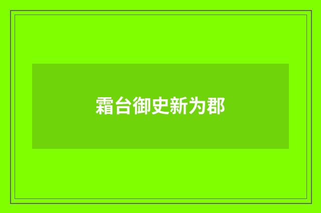 霜台御史新为郡