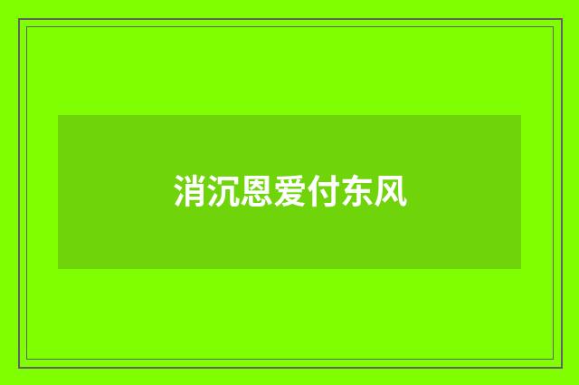 消沉恩爱付东风