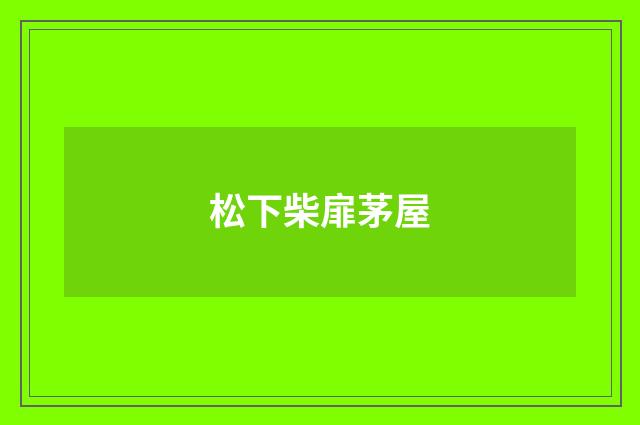 松下柴扉茅屋