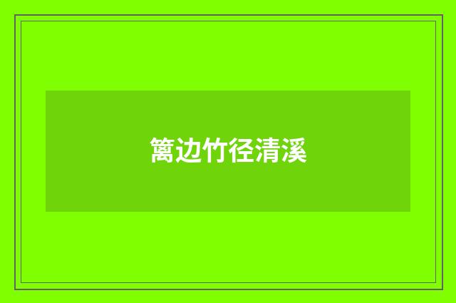 篱边竹径清溪