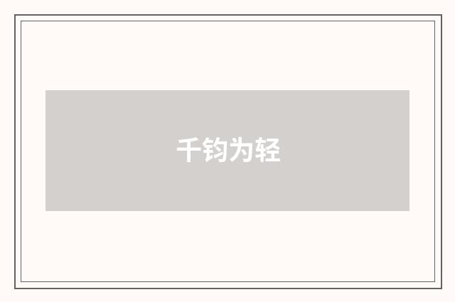 千钧为轻