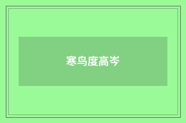 寒鸟度高岑