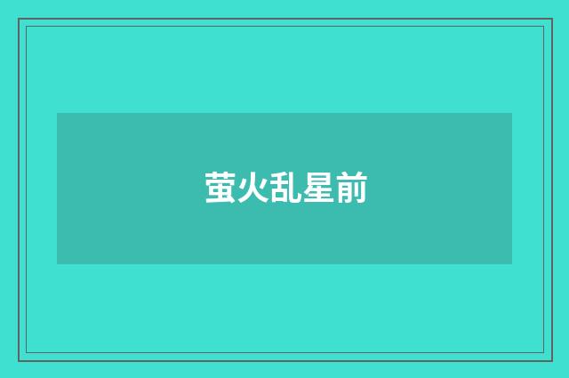 萤火乱星前