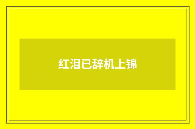 红泪已辞机上锦