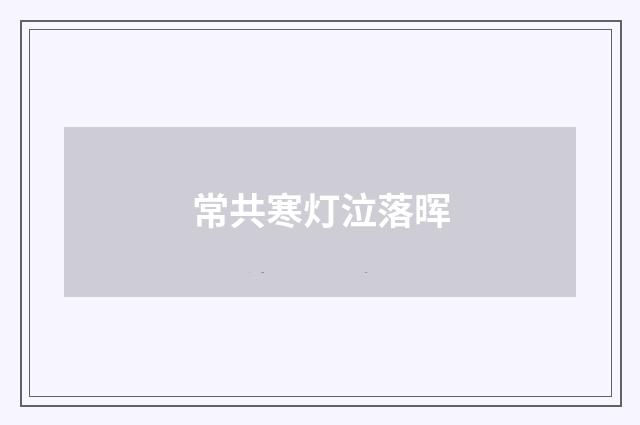 常共寒灯泣落晖