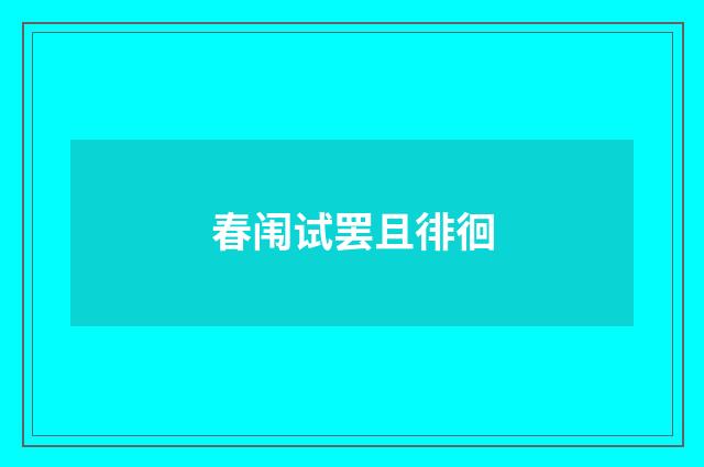 春闱试罢且徘徊