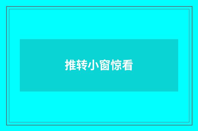 推转小窗惊看