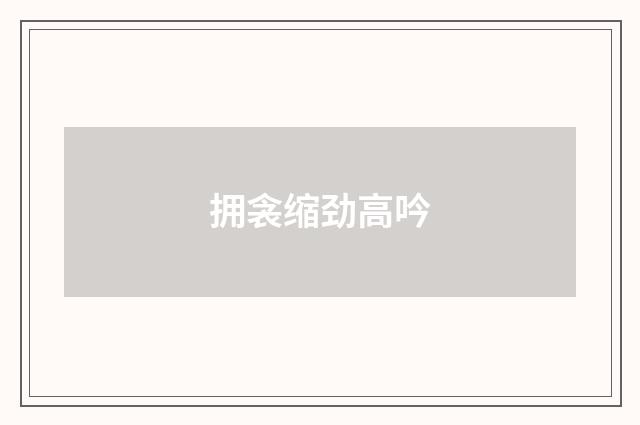 拥衾缩劲高吟