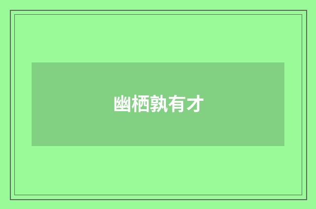 幽栖孰有才