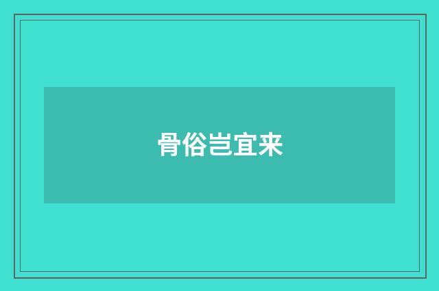 骨俗岂宜来