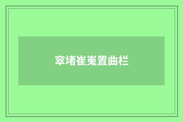 窣堵崔嵬置曲栏