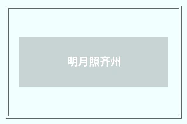 明月照齐州