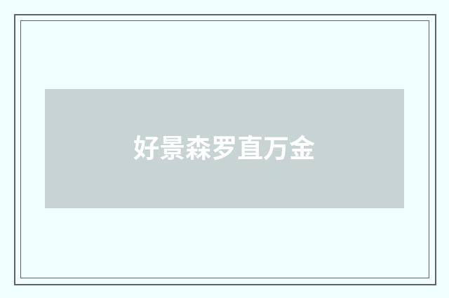 好景森罗直万金