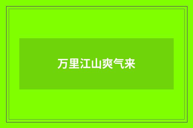 万里江山爽气来