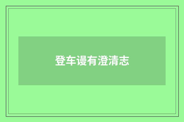 登车谩有澄清志