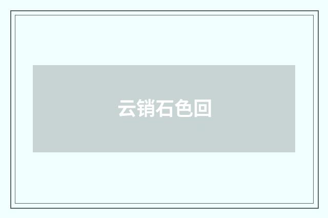 云销石色回