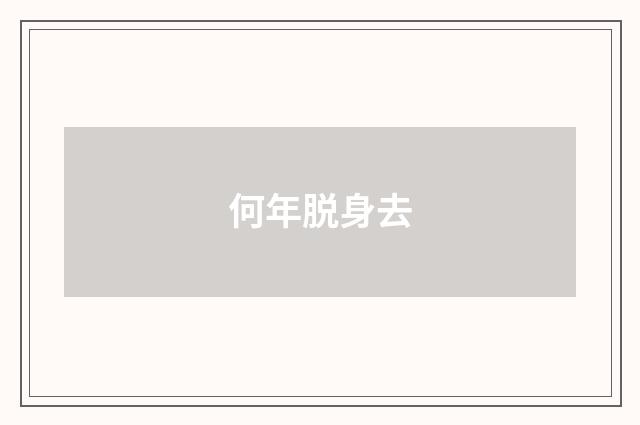 何年脱身去