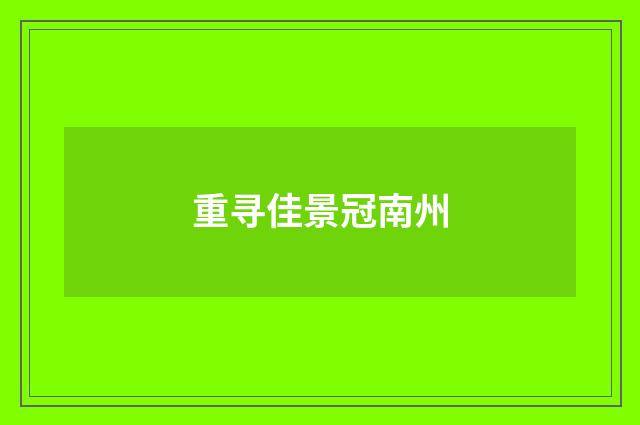 重寻佳景冠南州