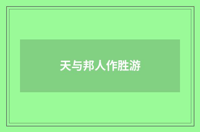 天与邦人作胜游