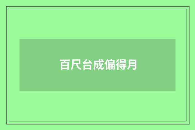 百尺台成偏得月