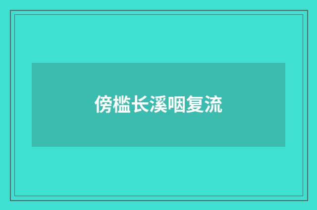 傍槛长溪咽复流