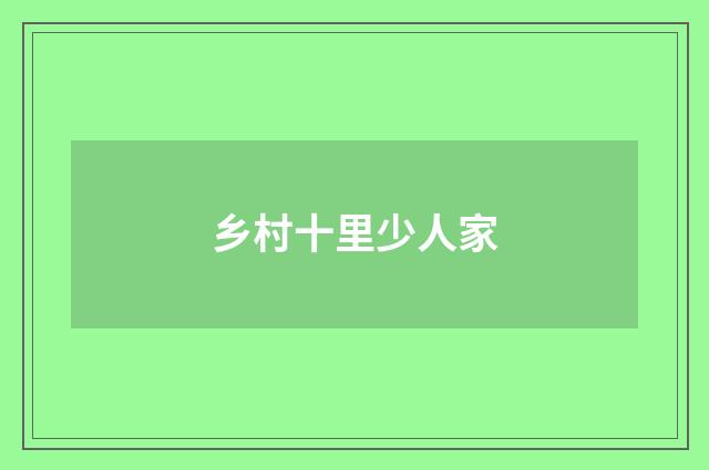 乡村十里少人家