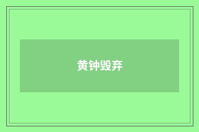 黄钟毁弃