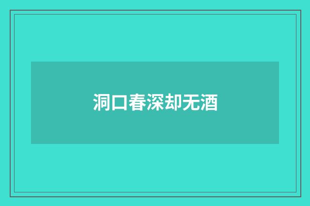 洞口春深却无酒