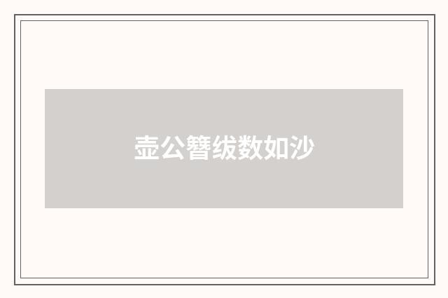 壶公簪绂数如沙